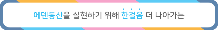에덴동산을 실현하기 위해 한걸음 더 나아가는