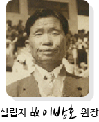 설립자 故 이방호 원장