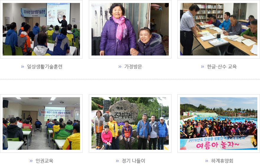 일상생활기술훈련, 가정방문, 한글·산수 교육, 인권교육, 정기 나들이, 하계휴양회