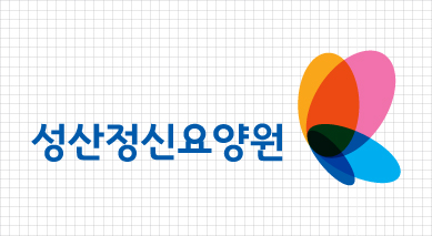 국문 좌우조합형 성산정신요양원 CI