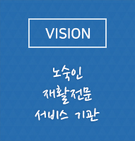 VISION 노숙인 재활전문 서비스 기관