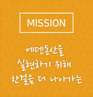 MISSION 에덴동산을 실현하기 위해 한걸음 더 나아가는