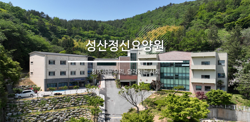 성산정신요양원 함께하는 우리, 달라지는 사회