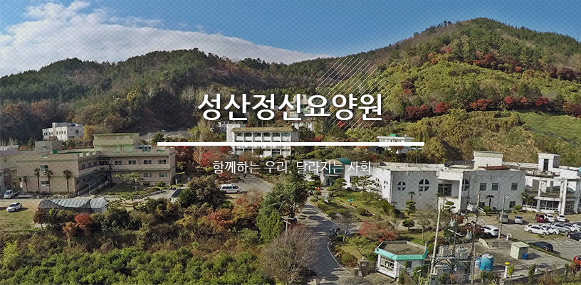 성산정신요양원 함께하는 우리, 달라지는 사회